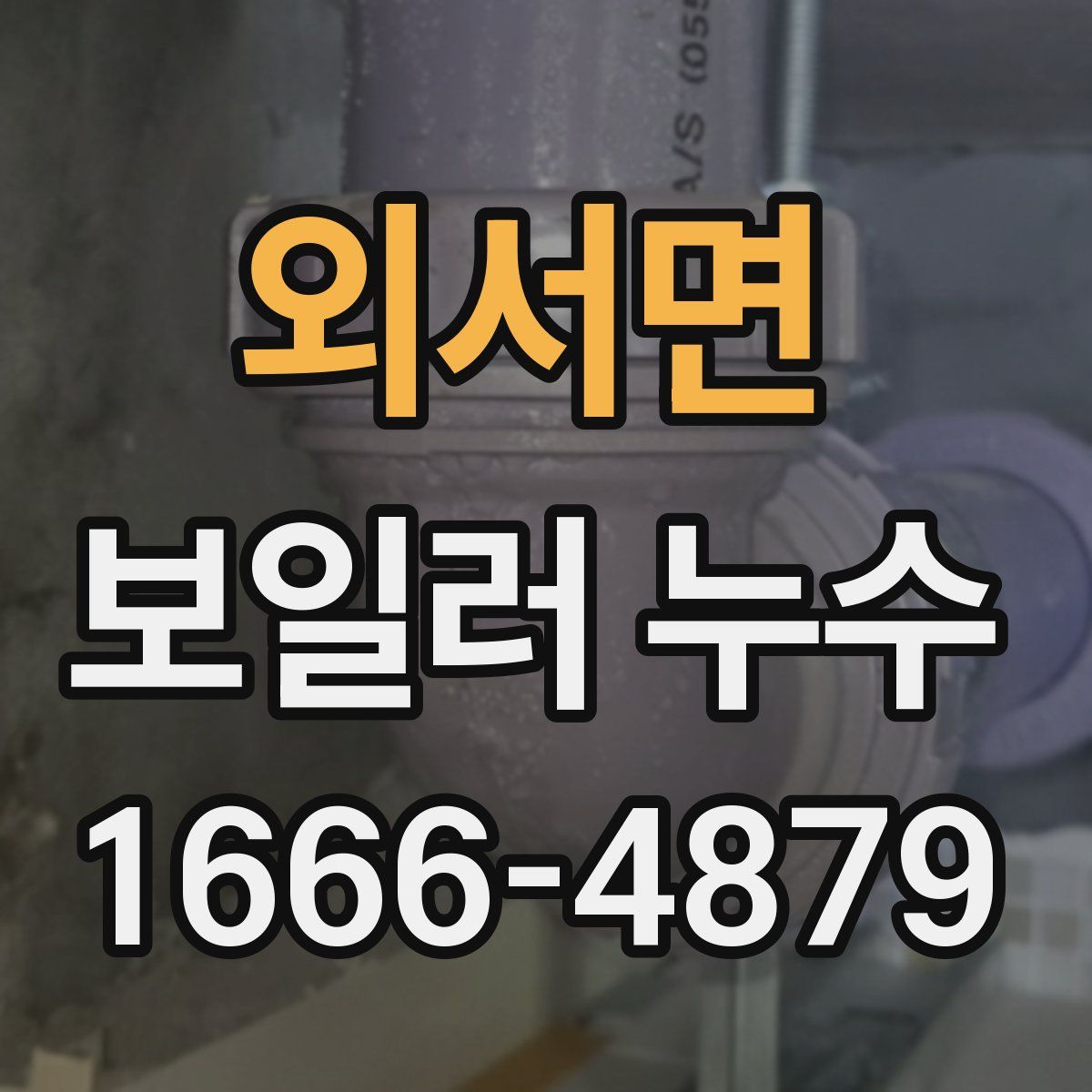 외서면 보일러 누수