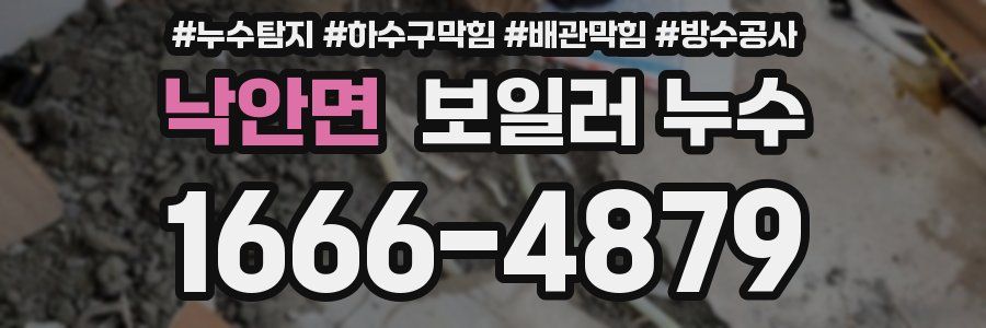 낙안면 보일러 누수