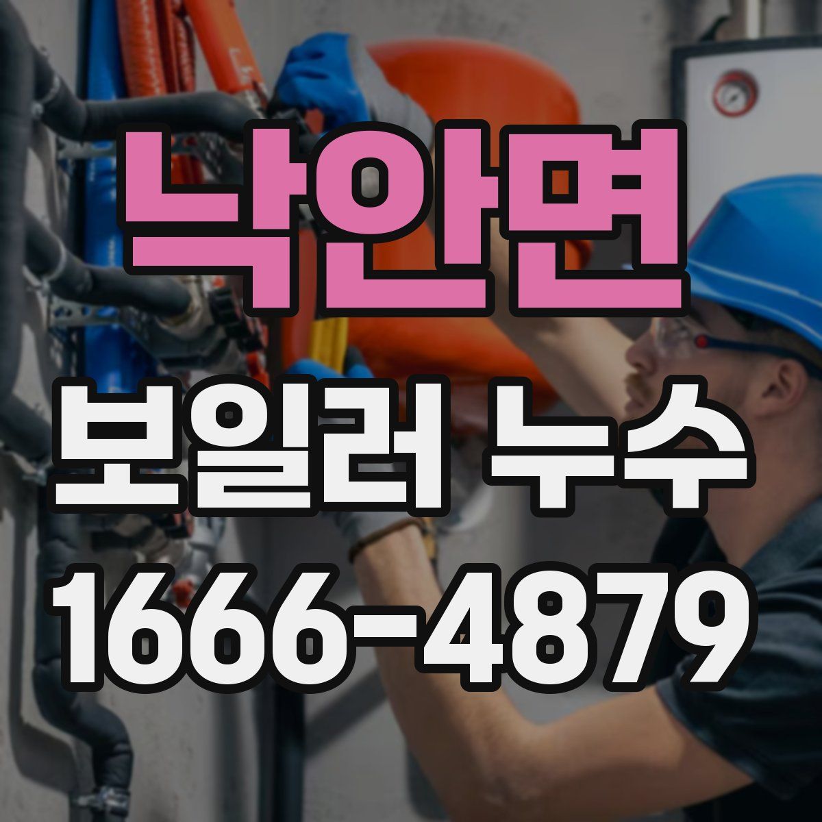 낙안면 보일러 누수