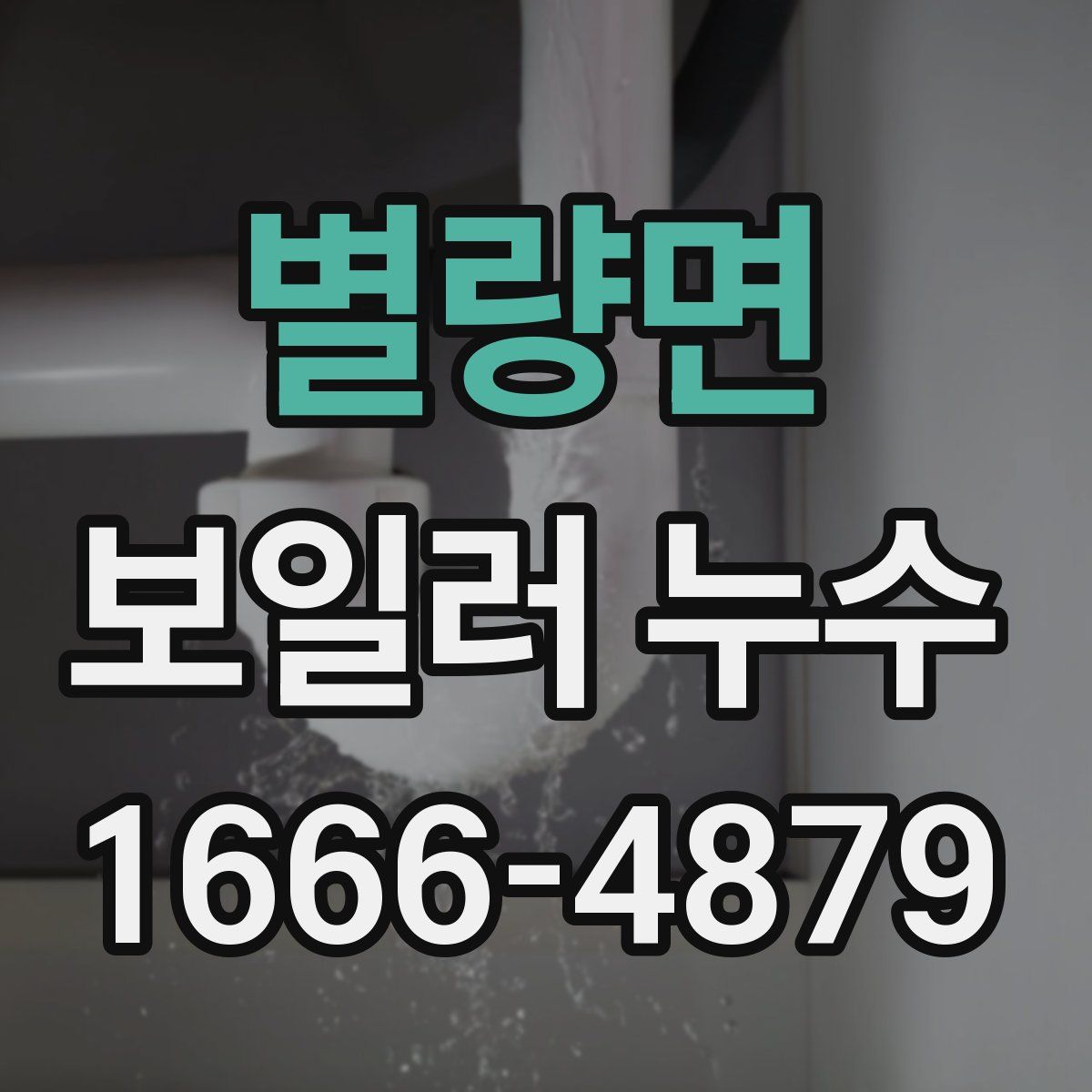 별량면 보일러 누수