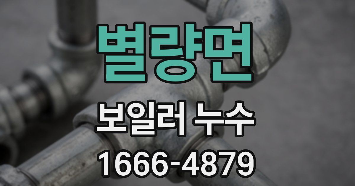 별량면 보일러 누수