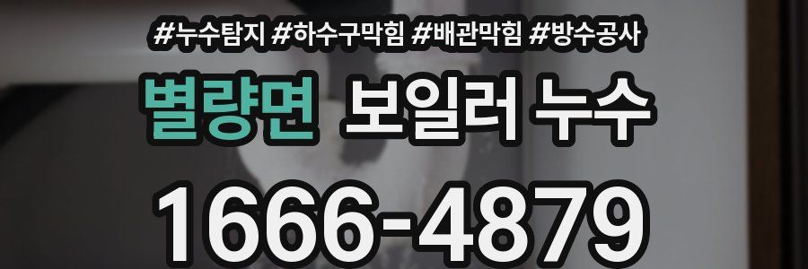 별량면 보일러 누수
