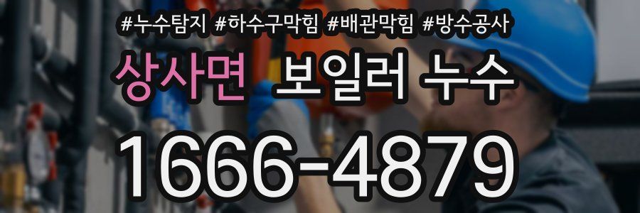 상사면 보일러 누수