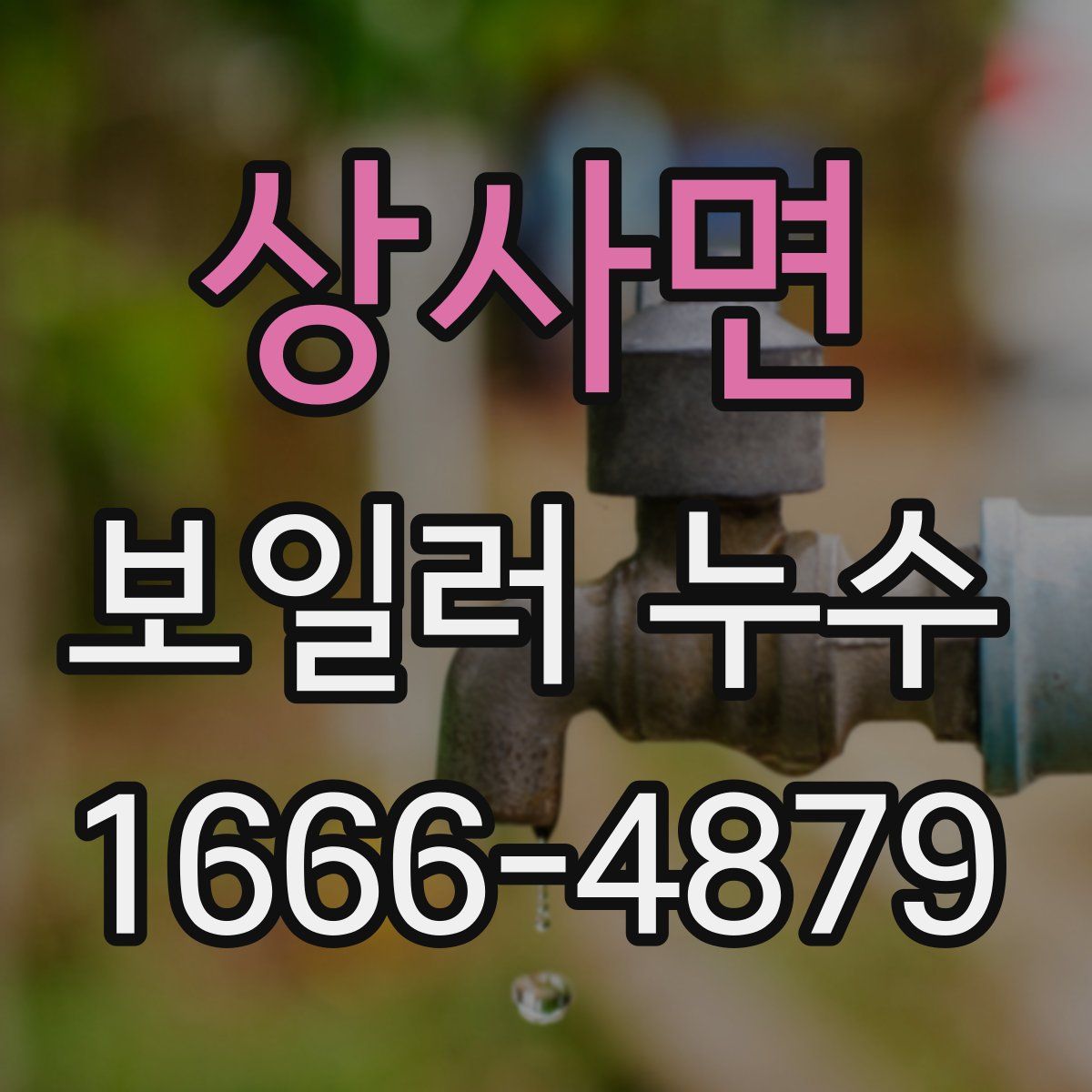 상사면 보일러 누수
