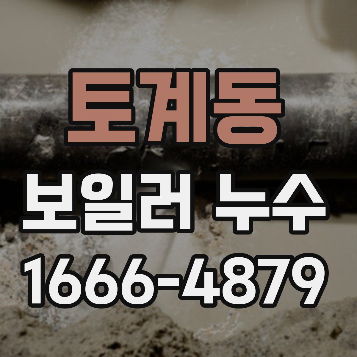 토계동 보일러 누수