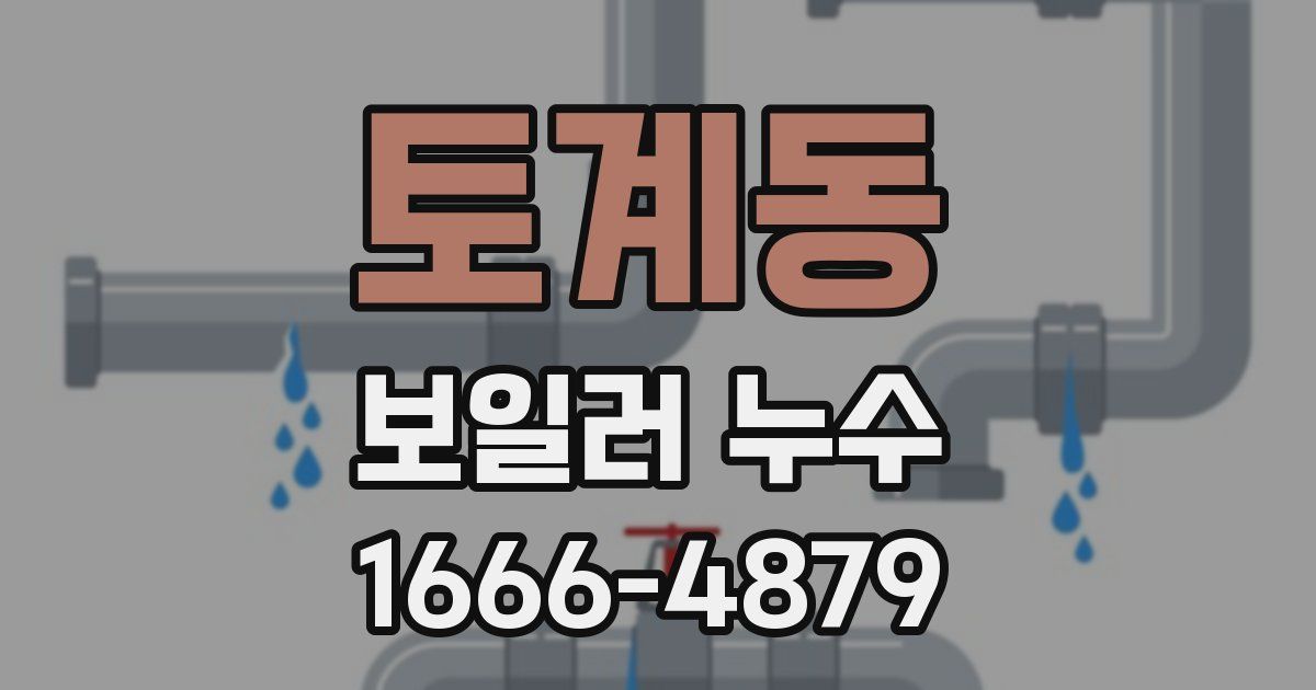 토계동 보일러 누수