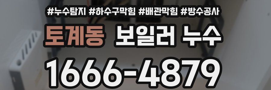토계동 보일러 누수