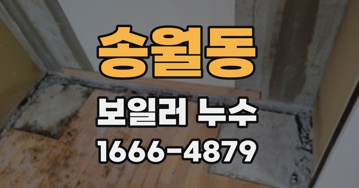 송월동 보일러 누수