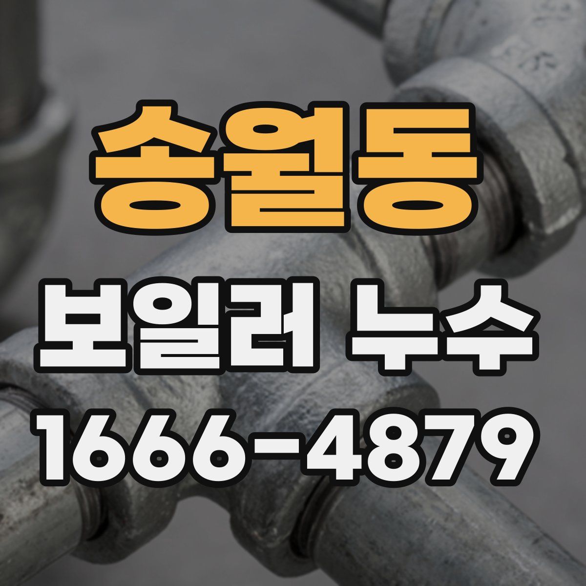 송월동 보일러 누수