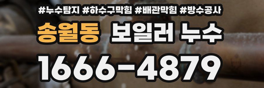 송월동 보일러 누수