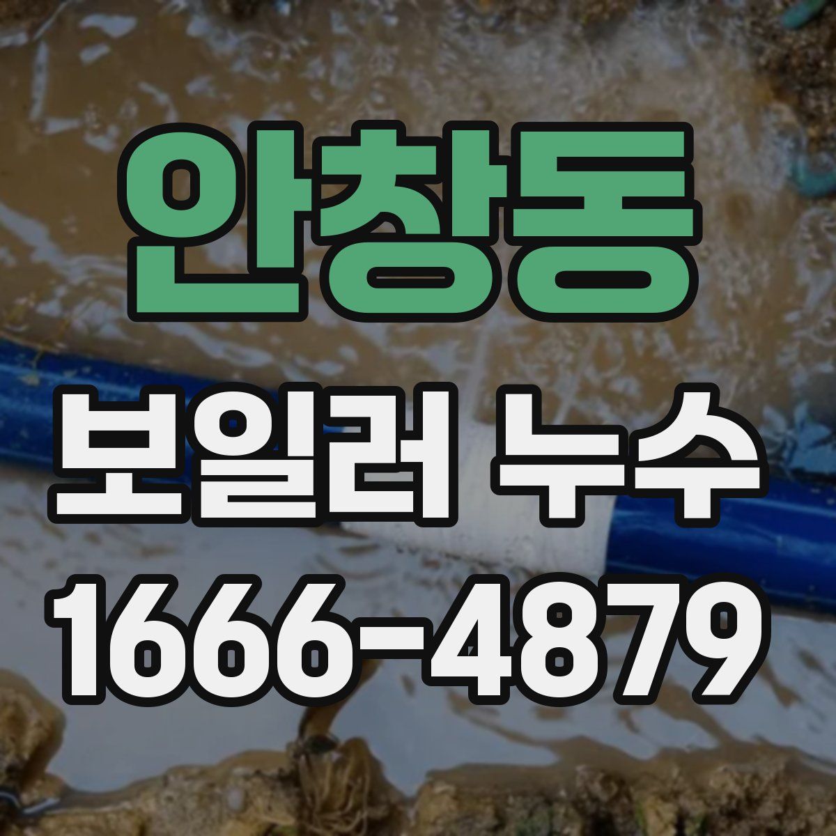 안창동 보일러 누수