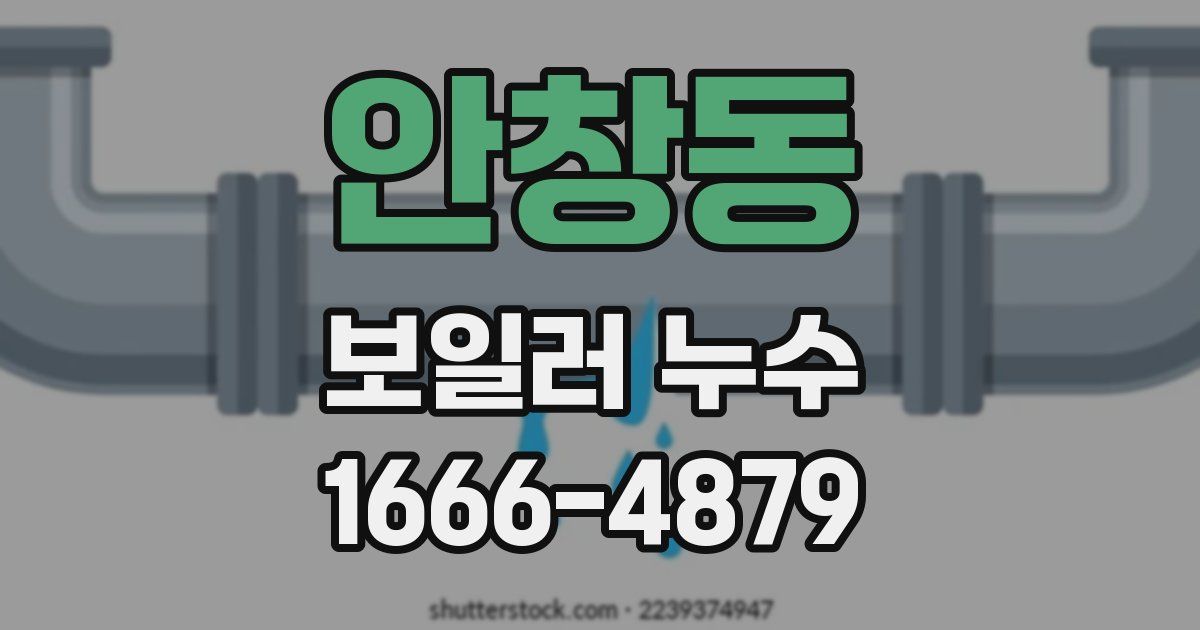 안창동 보일러 누수