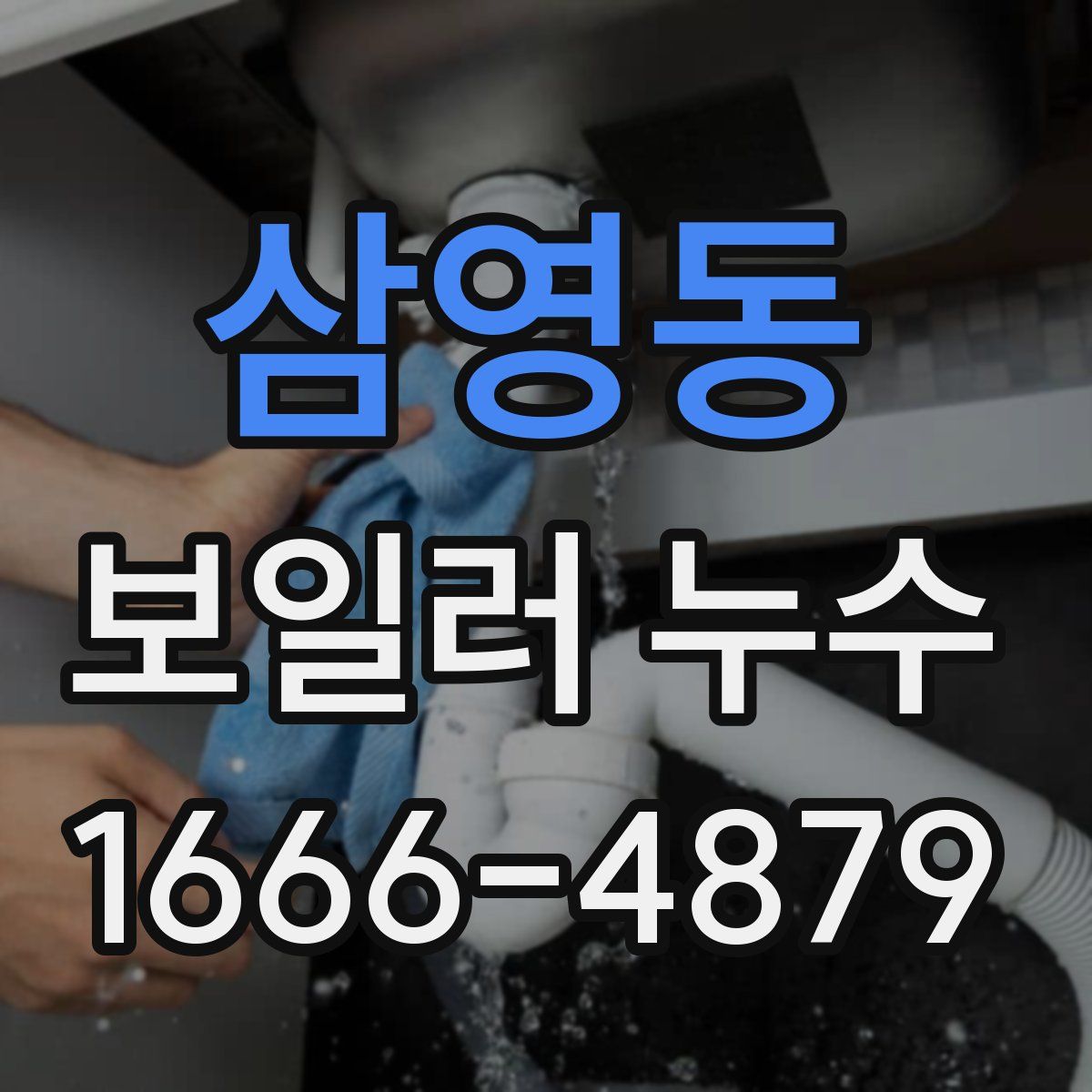 삼영동 보일러 누수