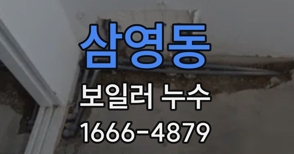 삼영동 보일러 누수