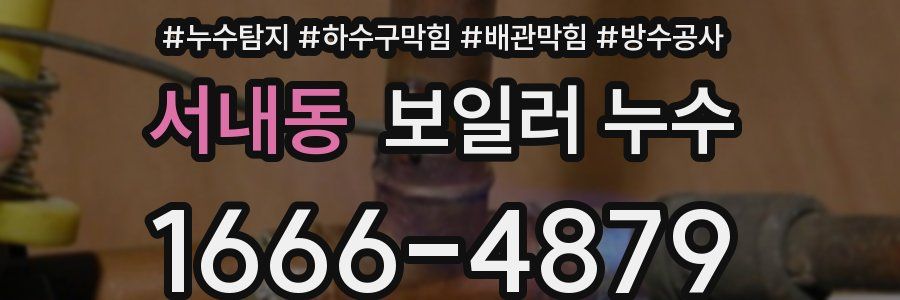 서내동 보일러 누수