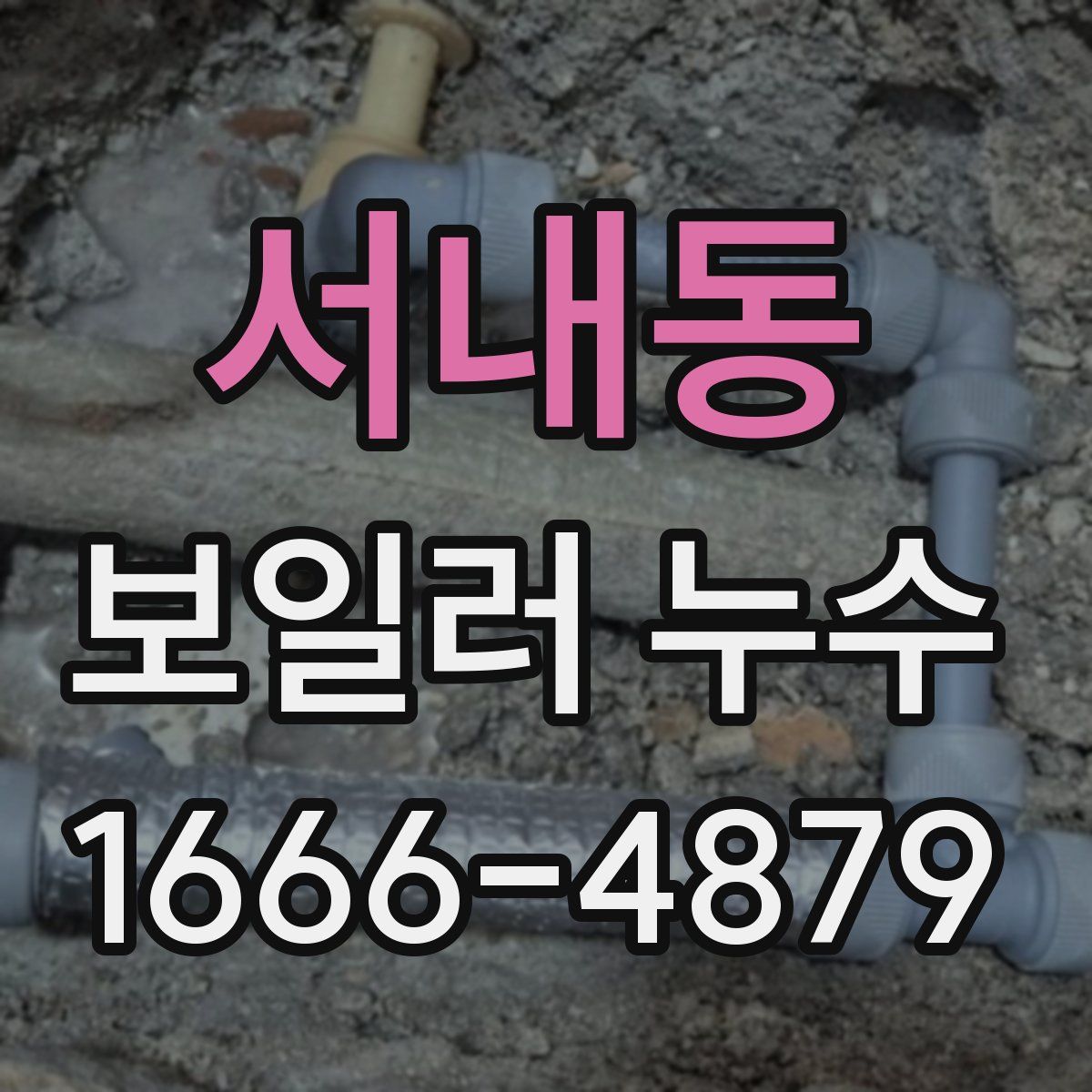 서내동 보일러 누수