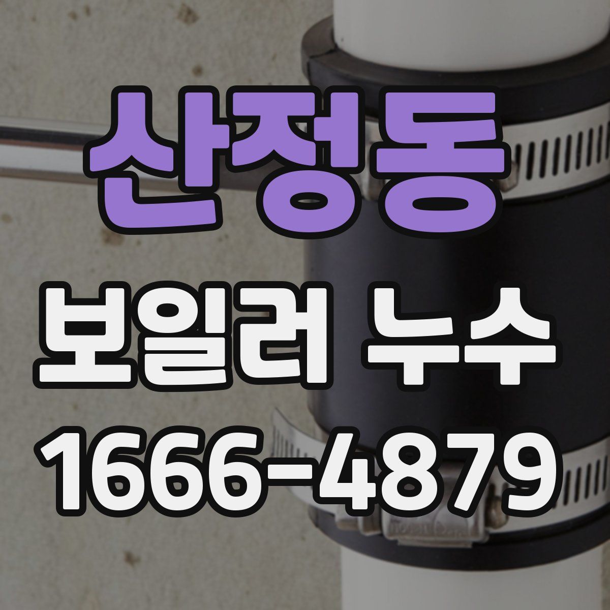 산정동 보일러 누수