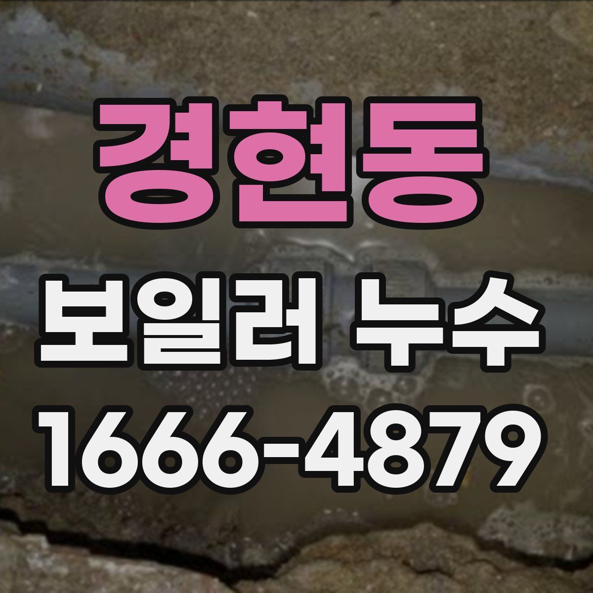 경현동 보일러 누수