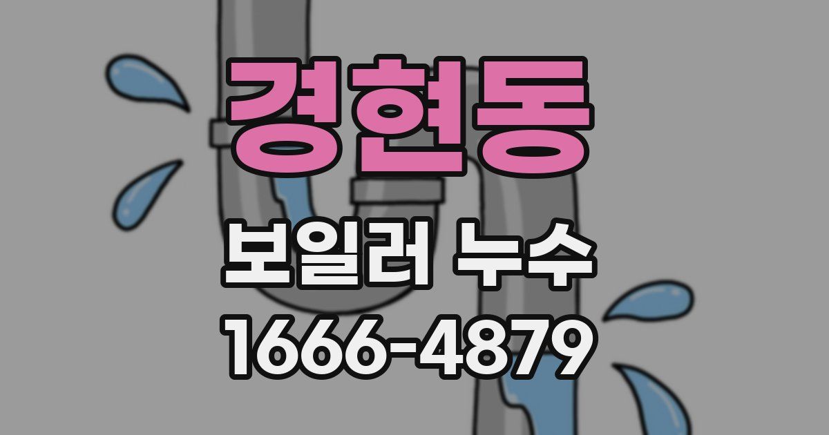 경현동 보일러 누수