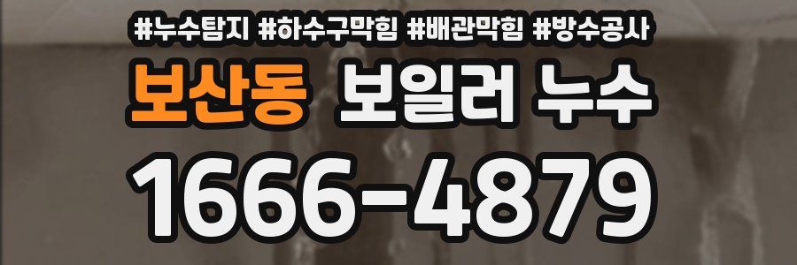 보산동 보일러 누수