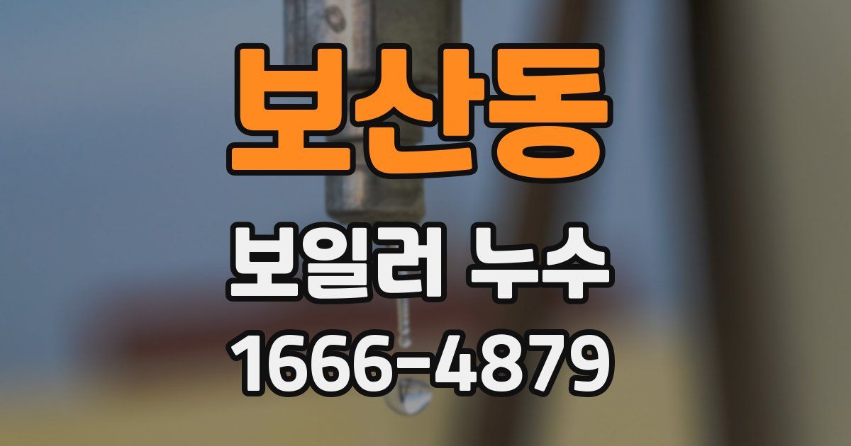 보산동 보일러 누수