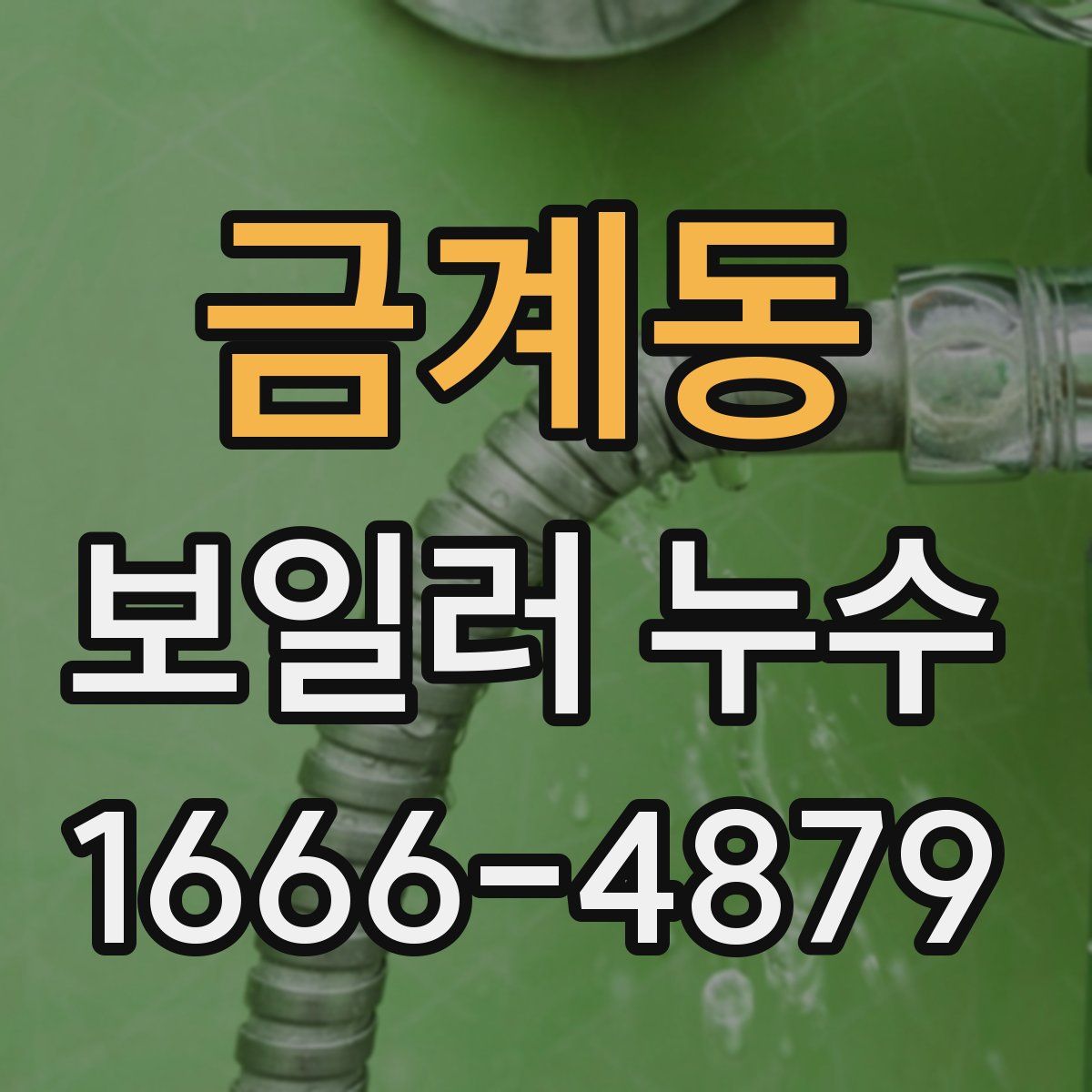 금계동 보일러 누수