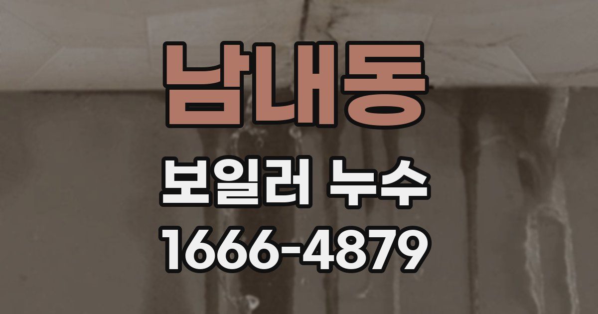 남내동 보일러 누수