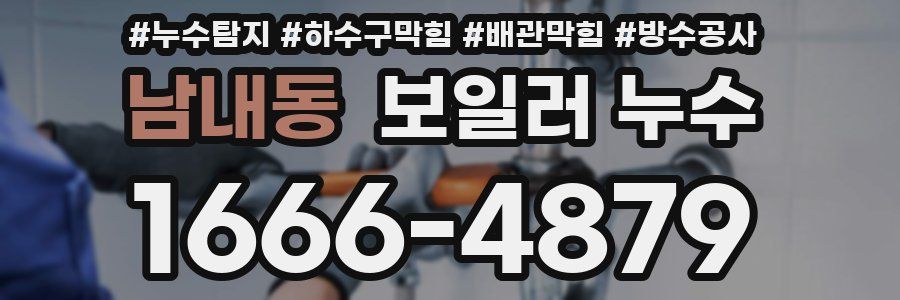 남내동 보일러 누수