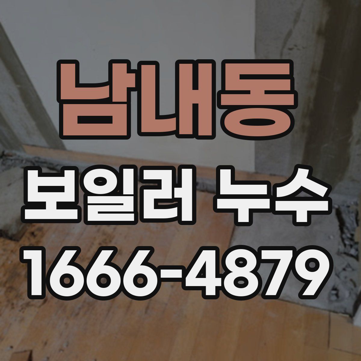 남내동 보일러 누수
