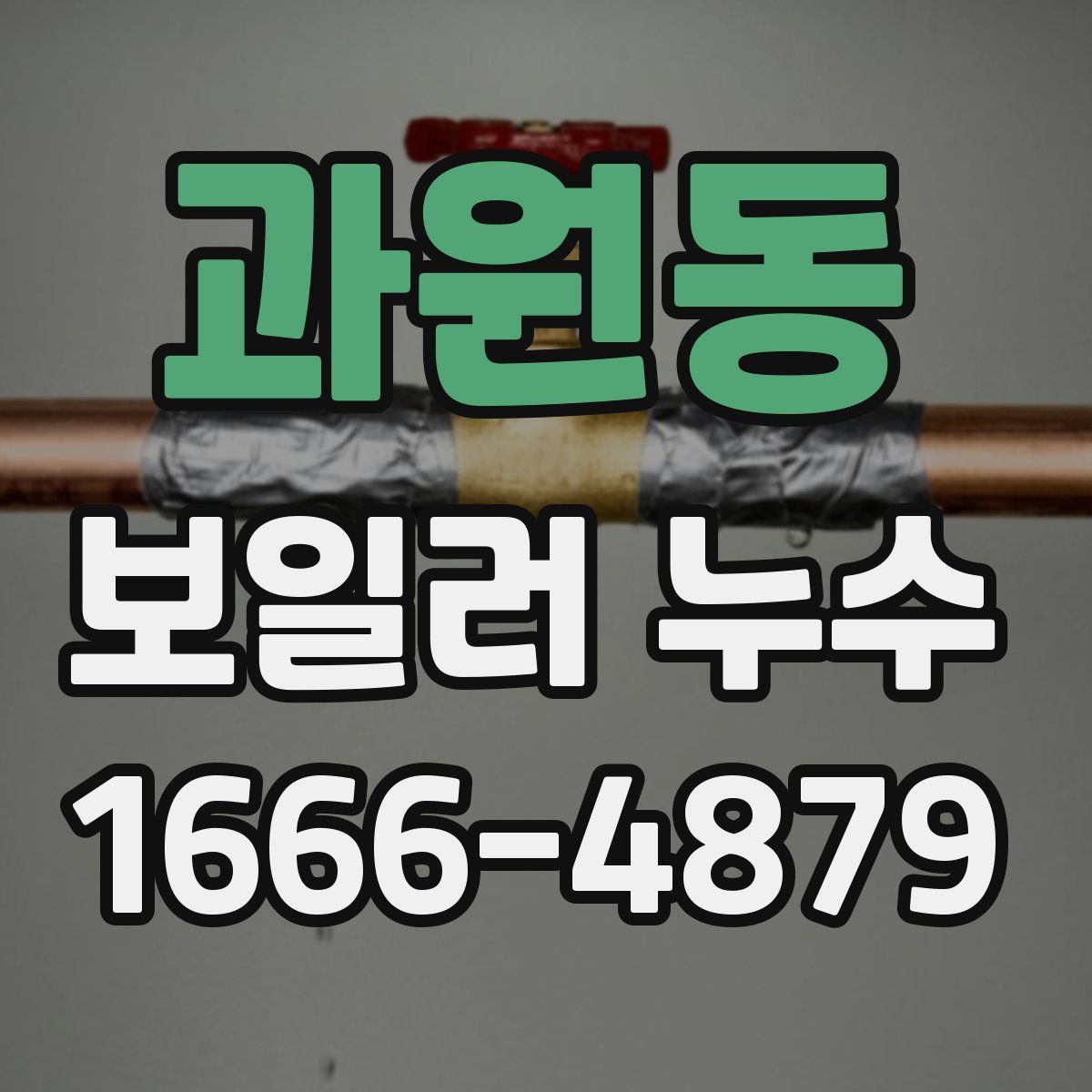 과원동 보일러 누수