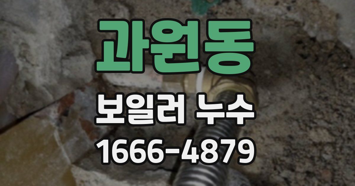 과원동 보일러 누수