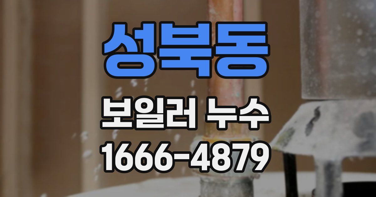 성북동 보일러 누수
