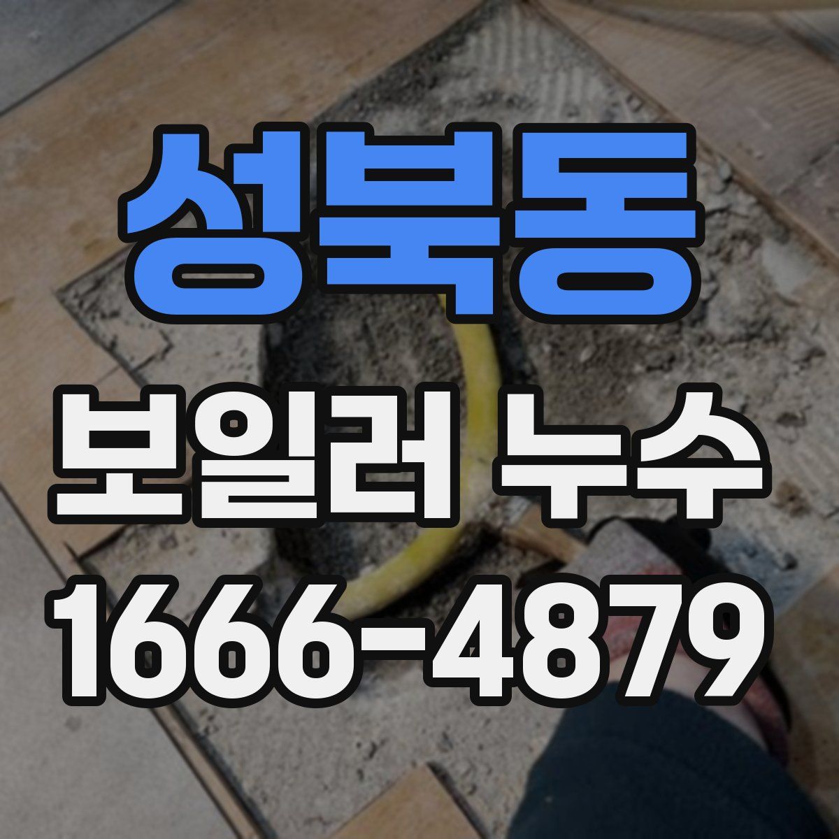 성북동 보일러 누수