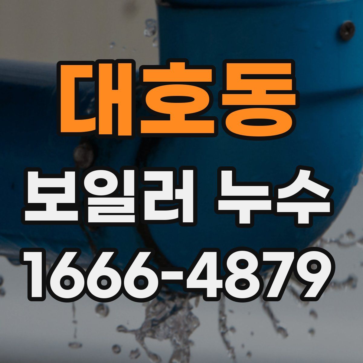 대호동 보일러 누수
