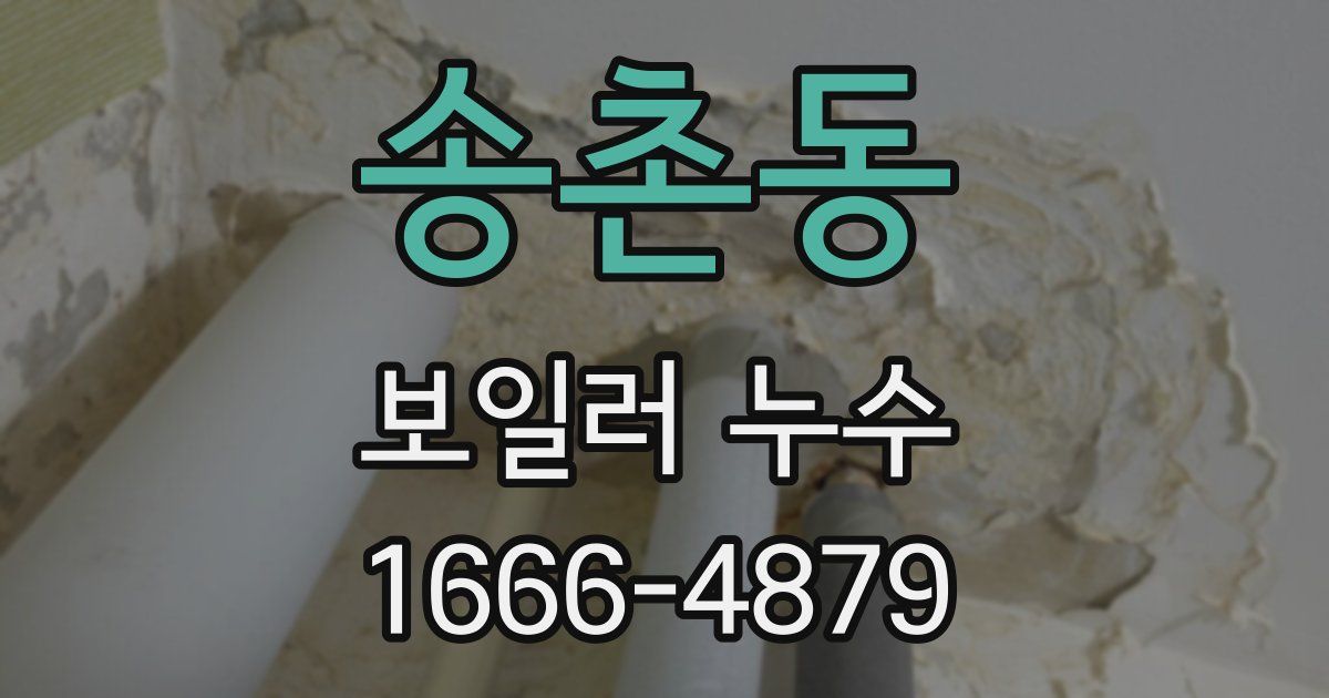 송촌동 보일러 누수