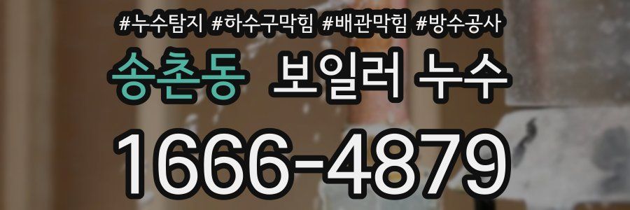 송촌동 보일러 누수