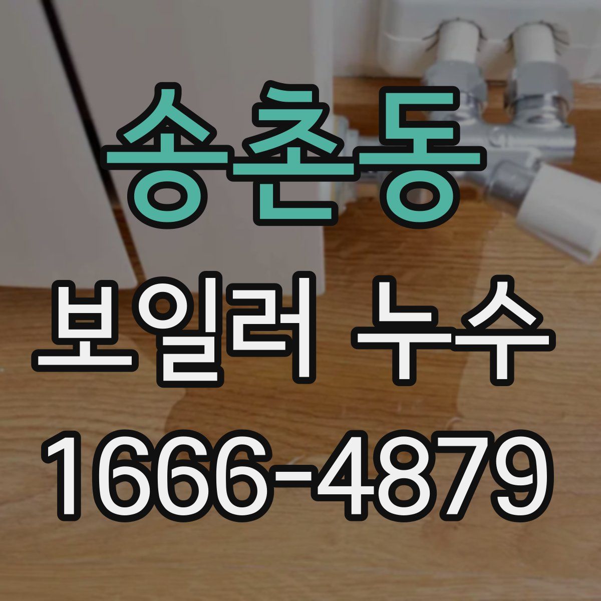 송촌동 보일러 누수