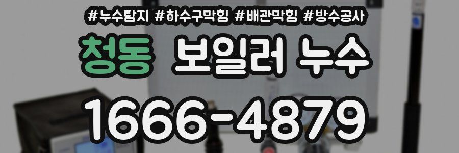 청동 보일러 누수