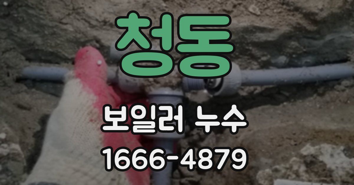 청동 보일러 누수