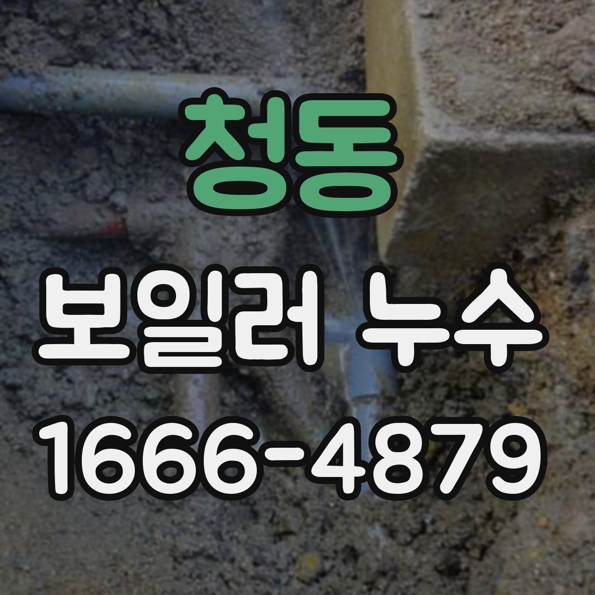 청동 보일러 누수