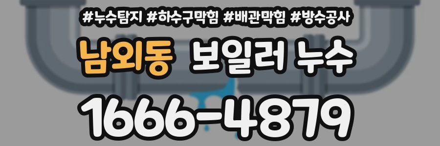 남외동 보일러 누수