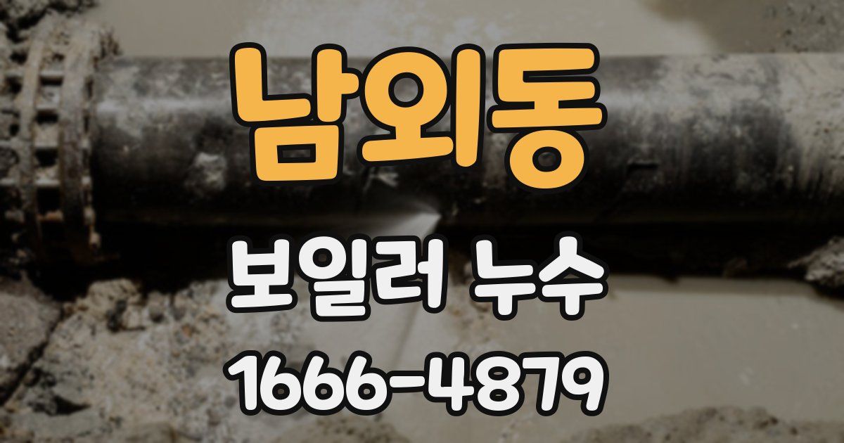 남외동 보일러 누수