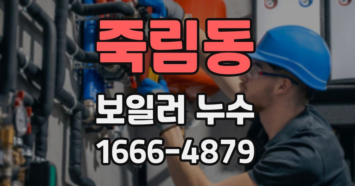 죽림동 보일러 누수