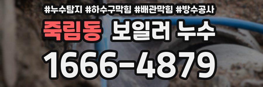죽림동 보일러 누수