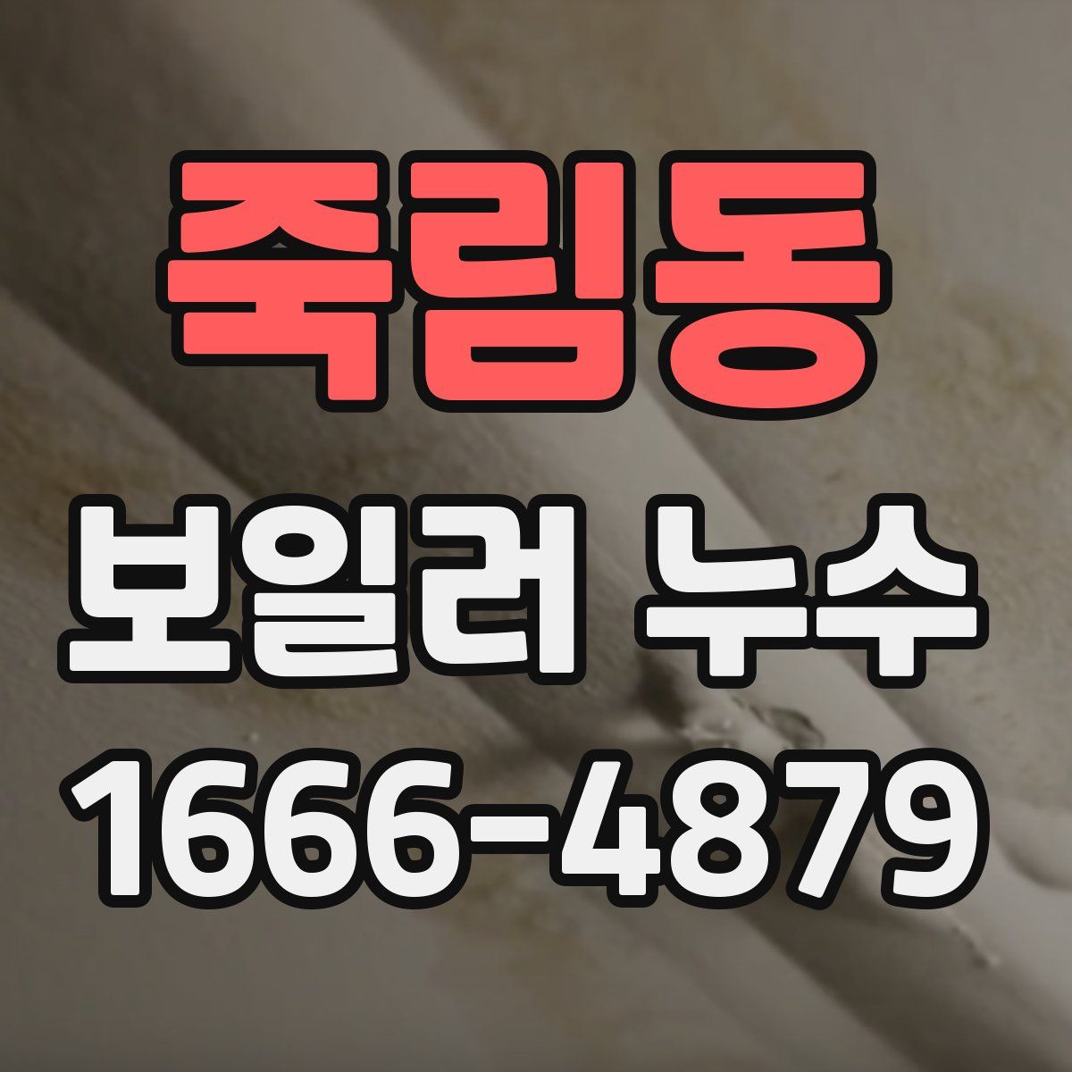 죽림동 보일러 누수