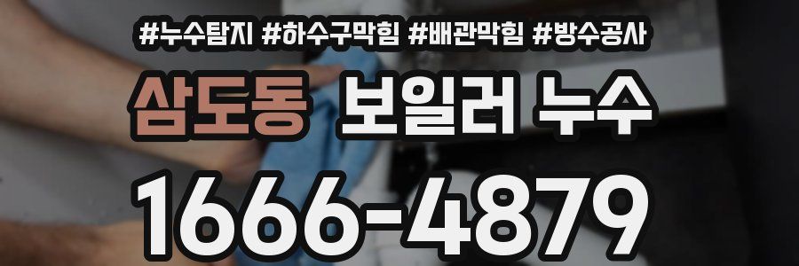 삼도동 보일러 누수