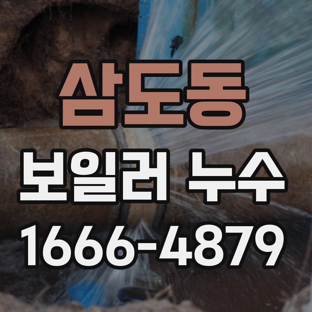 삼도동 보일러 누수