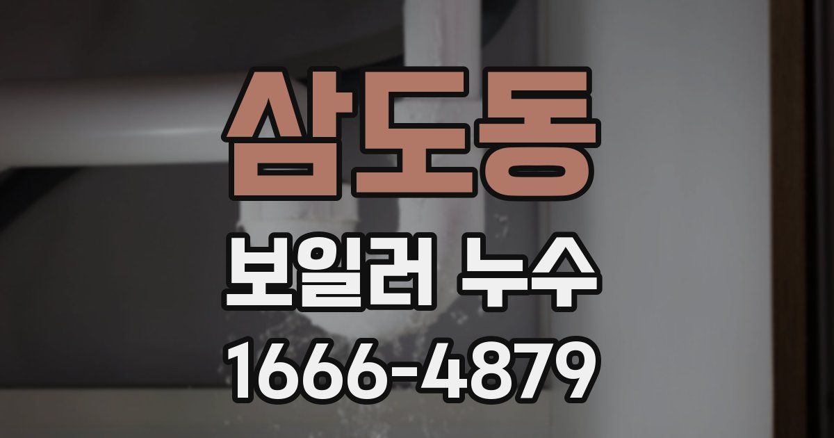 삼도동 보일러 누수