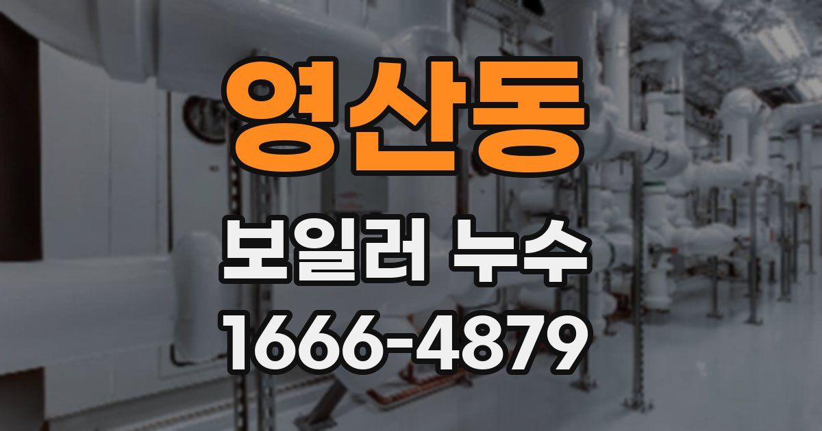 영산동 보일러 누수