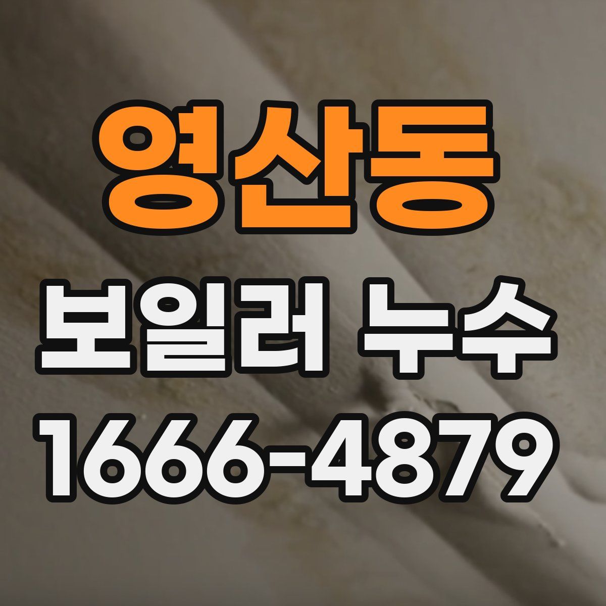 영산동 보일러 누수